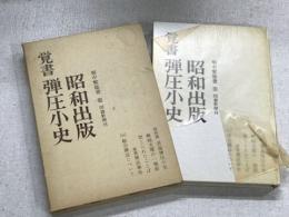 昭和出版　覚書　弾圧小史