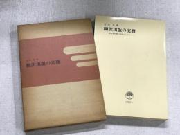 翻訳出版の実務　海外著作物の利用のしかた