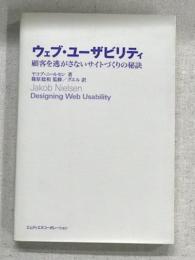 ウェブ・ユーザビリティ