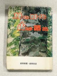 緑の時代を山は語る