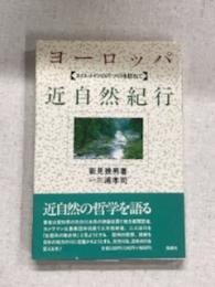 ヨーロッパ　近自然紀行