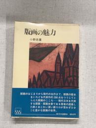 版画の魅力