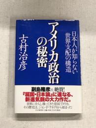 アメリカ政治の秘密