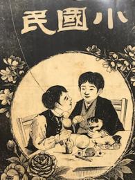 小国民 第15号
