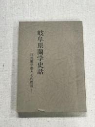 岐阜県蘭学史話
