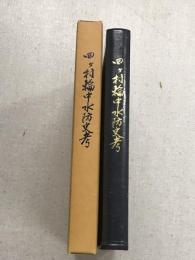 四ヶ村輪中水防史考