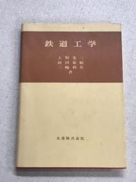 鉄道工学