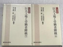 工場調査　巨大工場と労働者階級　上下