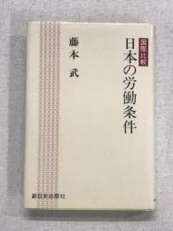 国際比較　日本の労働条件