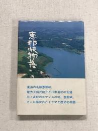 恵那峡物語