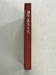 正尊寺史