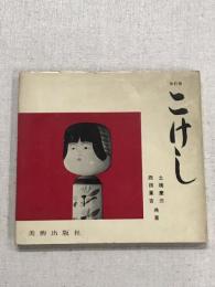 改訂版　こけし