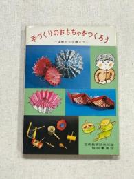 手づくりのおもちゃをつくろう　4歳から9歳まで