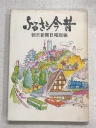 ふるさと今昔