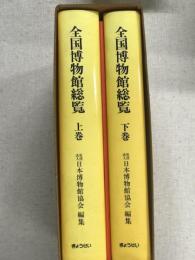 全国博物館総覧　上下+総索引　3冊　ひと函入り