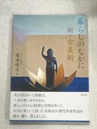 暮らしのなかに　新・古美術