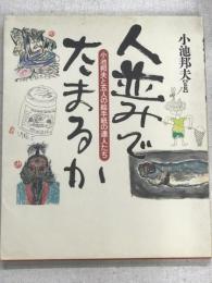 人並みでたまるか