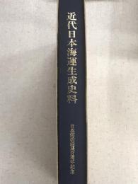 近代日本海運生成史料　日本郵便操業百周年記念