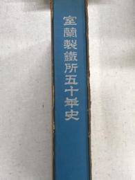室蘭製鉄所五十年史