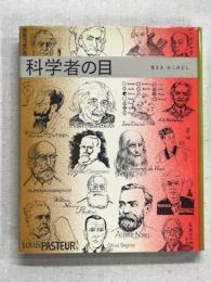 科学者の目