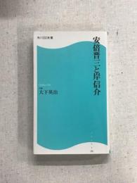 安倍晋三と岸信介
