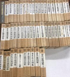 原色日本図鑑50冊（№1～№50まで）保育社