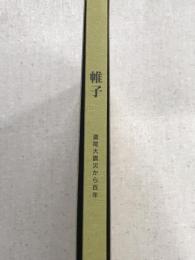 帷子　濃尾大震災から百年　私たちのまち・かたびら