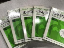 自然をしらべる地学シリーズ1～5　5冊セット　揃