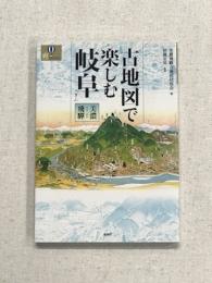 古地図で楽しむ岐阜　美濃飛騨