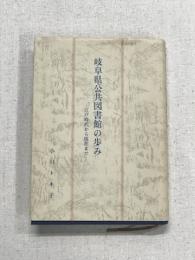 岐阜県公共図書館の歩み　江戸時代から現在まで