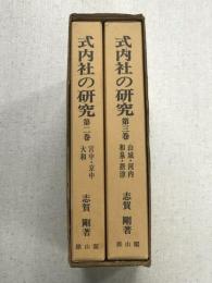 武内社の研究　第2巻第3巻　ひと函入