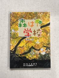 森は学校