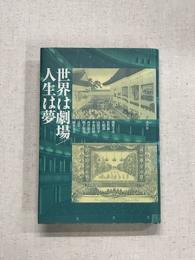 世界は劇場　人生は夢