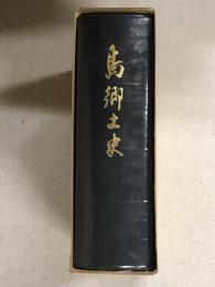 島郷土史