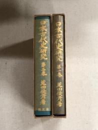 日本古代史研究　第一巻・第二巻　揃