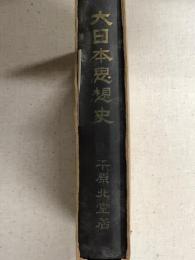 大日本思想史
