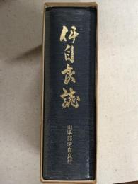 伊自良誌