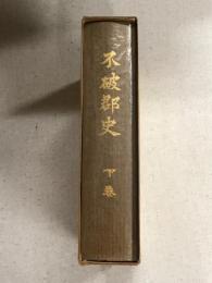 不破郡史　下巻