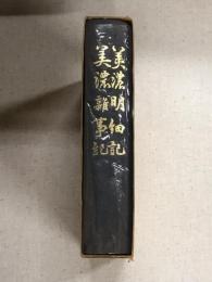 美濃明細記　美濃雑事記　合本