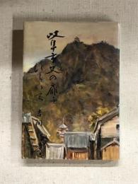 岐阜市史の扉をひらいて