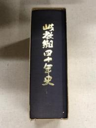 岐教組40年史