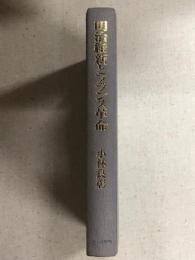 明治維新とフランス革命