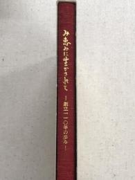 み恵みに生かされて　創立110年の歩み