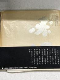 久保田勝巳　石炭と労働の街美濃赤坂