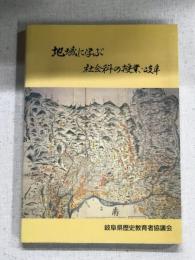 地域に学ぶ社会科の授業　岐阜