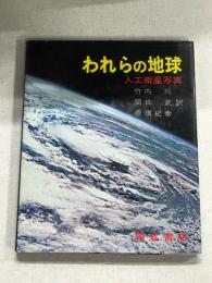 われらの地球　人工衛星写真