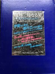 地球　母なる星