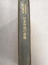 日本列島の基盤