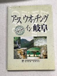 アースウォッチングイン岐阜