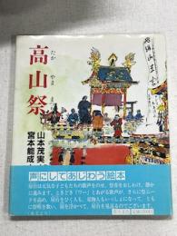 高山祭